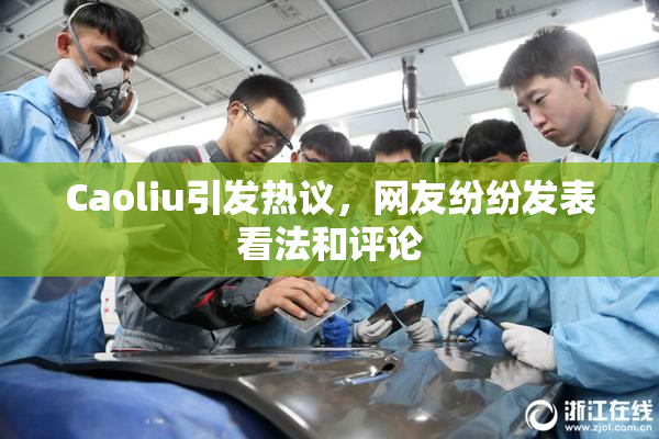 Caoliu引发热议，网友纷纷发表看法和评论