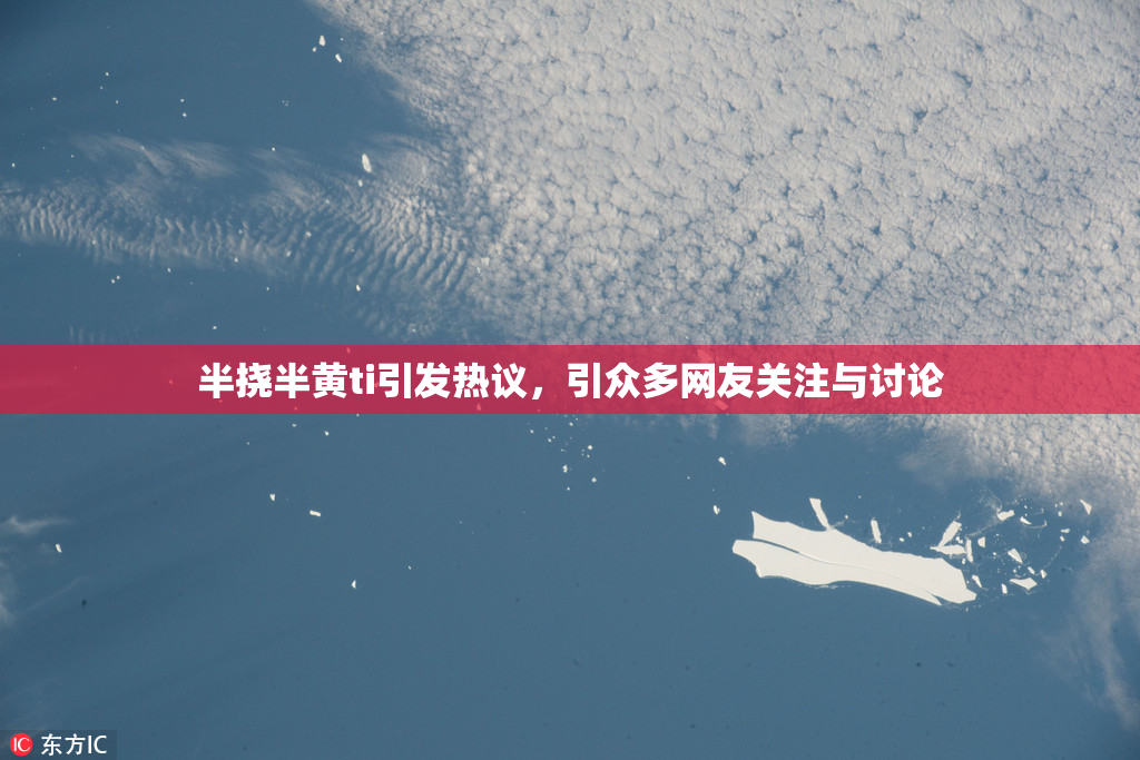 半挠半黄ti引发热议，引众多网友关注与讨论