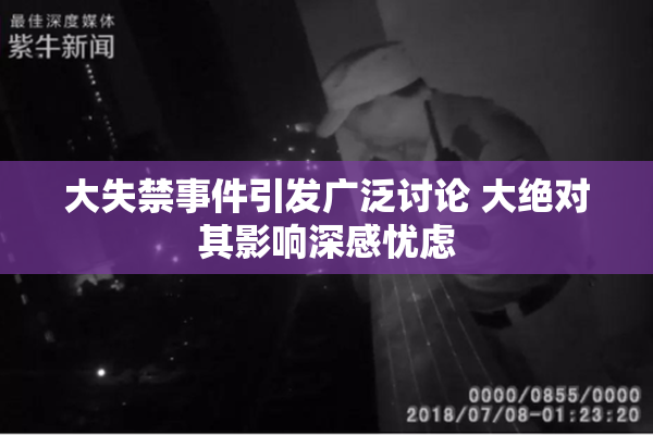 大失禁事件引发广泛讨论 大绝对其影响深感忧虑