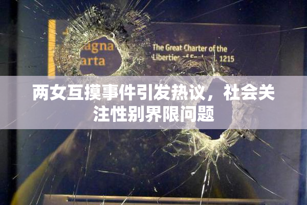 两女互摸事件引发热议，社会关注性别界限问题