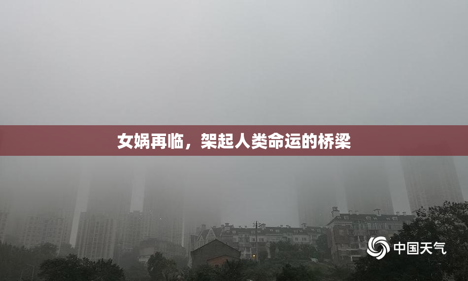女娲再临，架起人类命运的桥梁