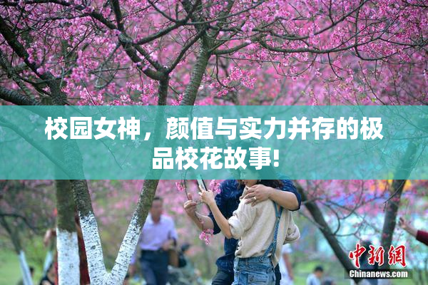 校园女神，颜值与实力并存的极品校花故事!