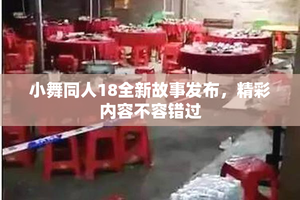 小舞同人18全新故事发布，精彩内容不容错过