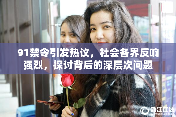 91禁令引发热议，社会各界反响强烈，探讨背后的深层次问题