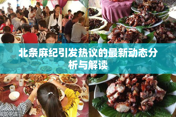 北条麻纪引发热议的最新动态分析与解读