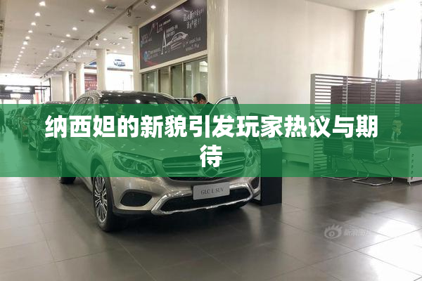 纳西妲的新貌引发玩家热议与期待