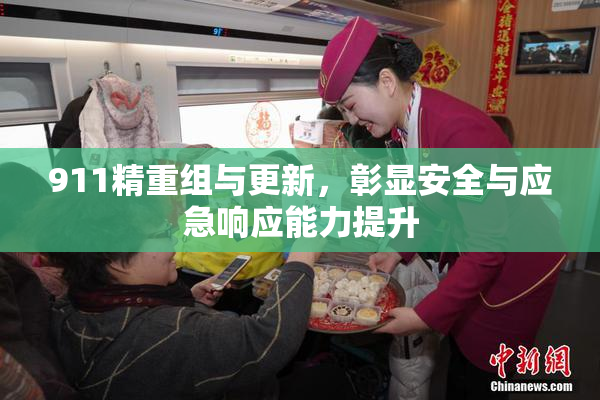 911精重组与更新，彰显安全与应急响应能力提升