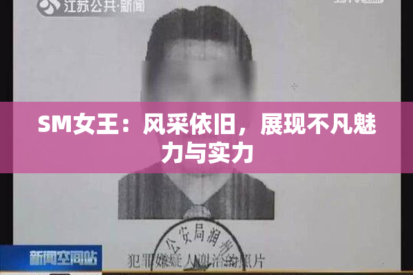 SM女王：风采依旧，展现不凡魅力与实力