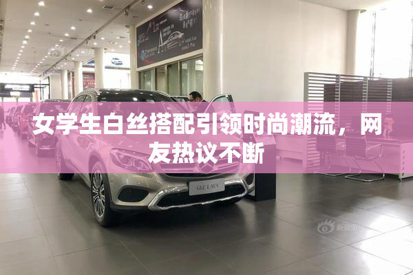 女学生白丝搭配引领时尚潮流，网友热议不断