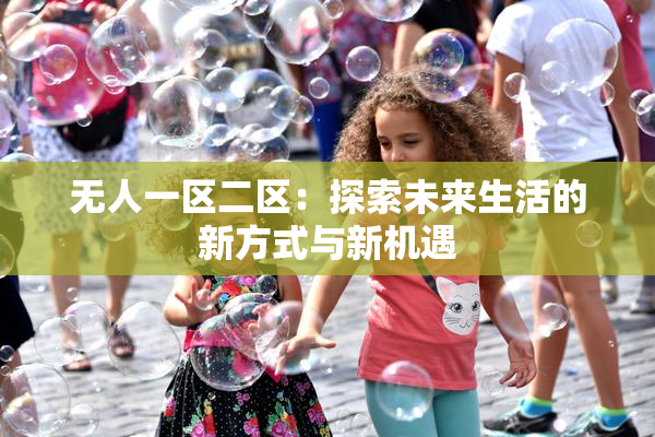 无人一区二区：探索未来生活的新方式与新机遇