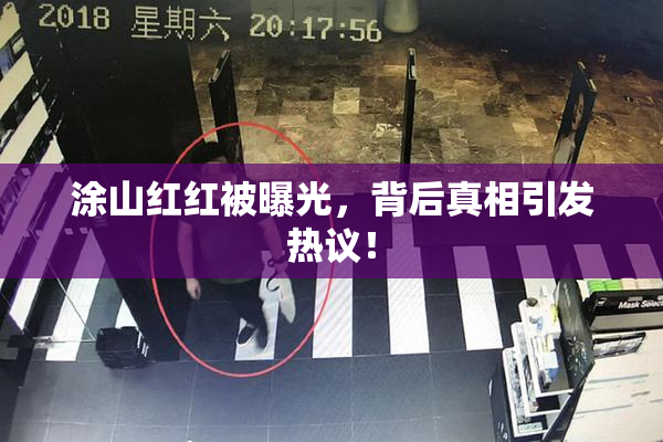 涂山红红被曝光，背后真相引发热议！