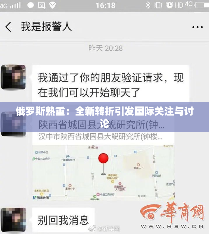 俄罗斯熟重：全新转折引发国际关注与讨论