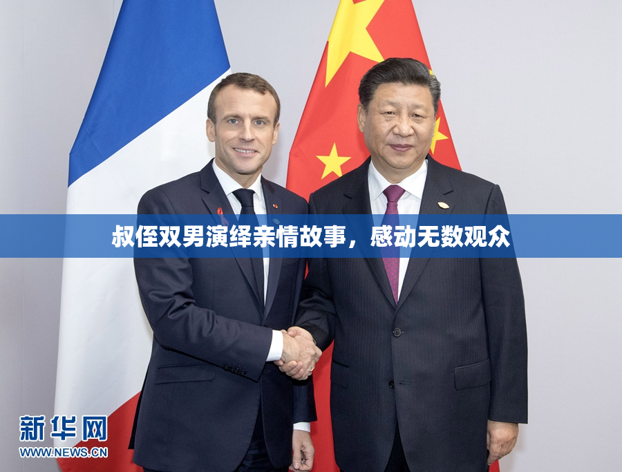 叔侄双男演绎亲情故事，感动无数观众