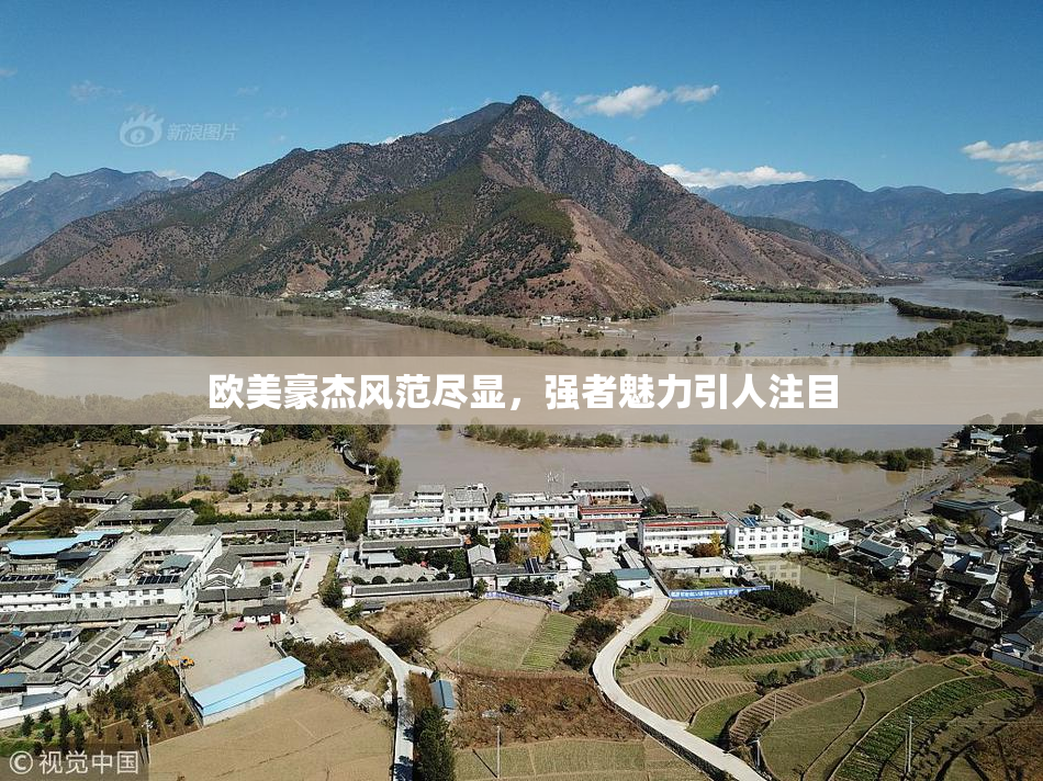 欧美豪杰风范尽显，强者魅力引人注目