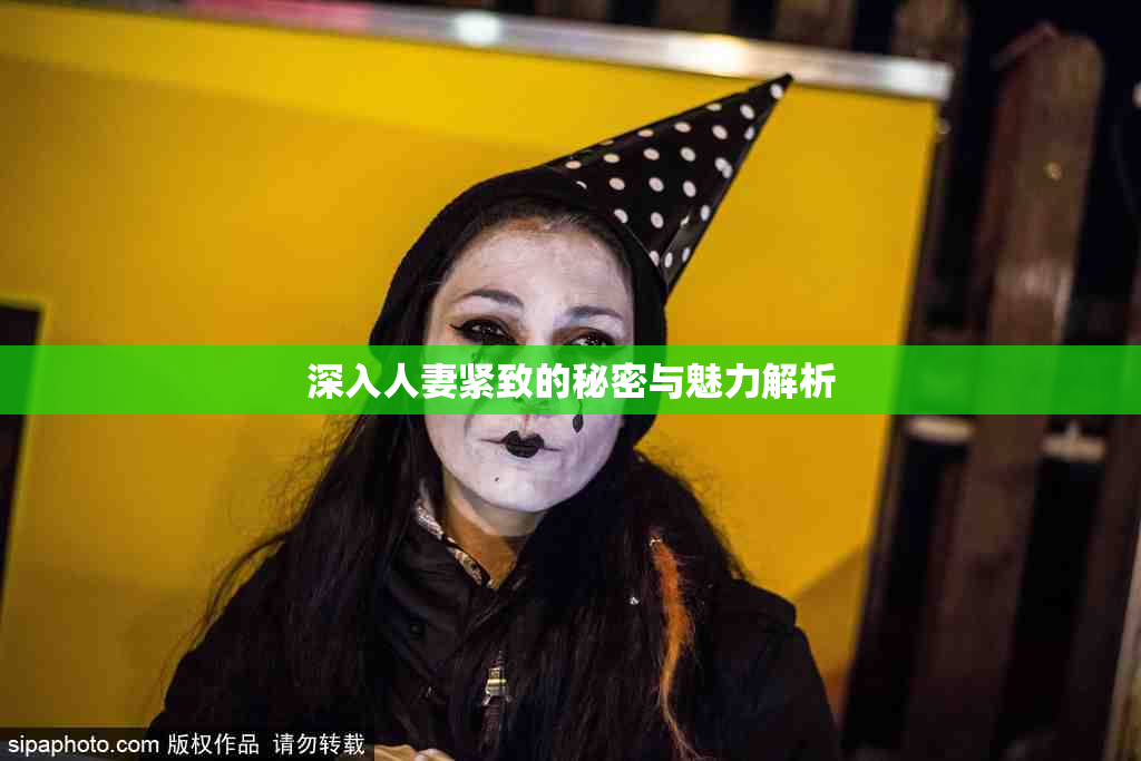 深入人妻紧致的秘密与魅力解析