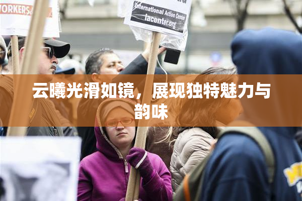 云曦光滑如镜，展现独特魅力与韵味