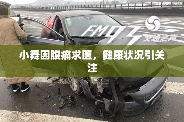 小舞因腹痛求医，健康状况引关注
