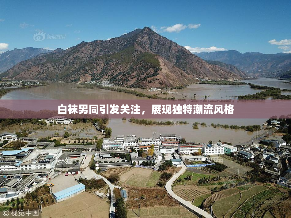 白袜男同引发关注，展现独特潮流风格