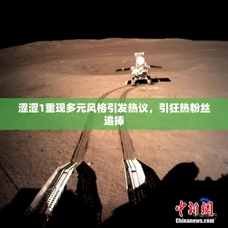 涩涩1重现多元风格引发热议，引狂热粉丝追捧