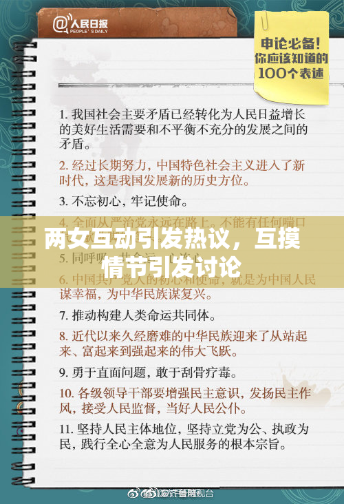 两女互动引发热议，互摸情节引发讨论