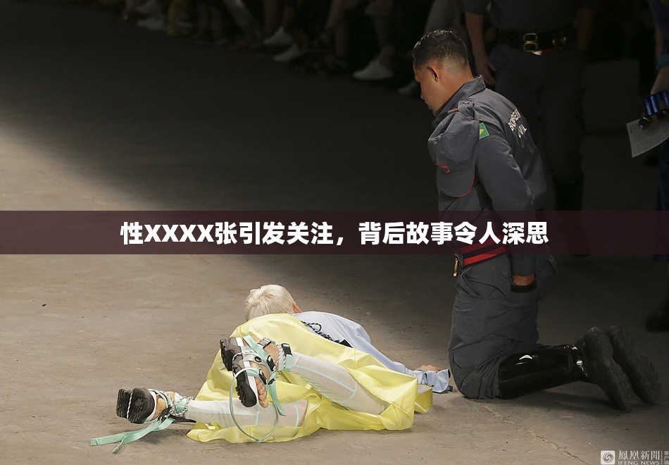 性XXXX张引发关注，背后故事令人深思