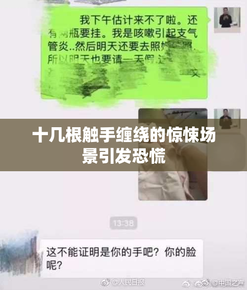 十几根触手缠绕的惊悚场景引发恐慌