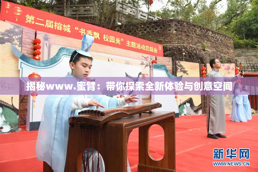 揭秘www.蜜臂：带你探索全新体验与创意空间