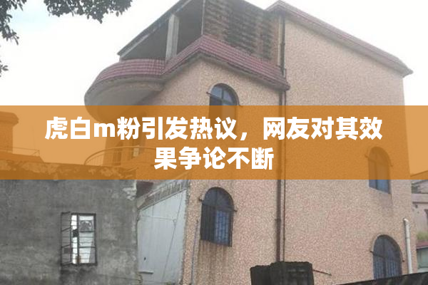 虎白m粉引发热议，网友对其效果争论不断