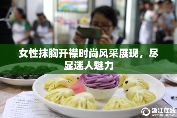 女性抹胸开襟时尚风采展现，尽显迷人魅力