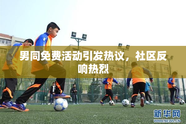 男同免费活动引发热议，社区反响热烈