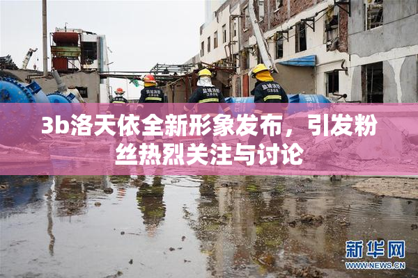 3b洛天依全新形象发布，引发粉丝热烈关注与讨论