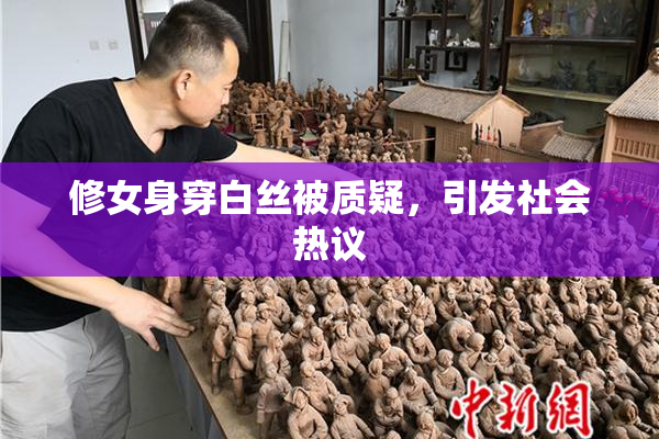 修女身穿白丝被质疑，引发社会热议