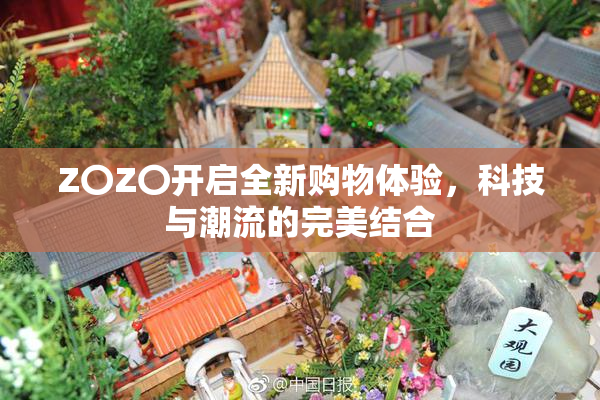Z〇Z〇开启全新购物体验，科技与潮流的完美结合