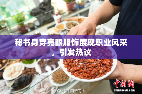 秘书身穿亮眼服饰展现职业风采，引发热议