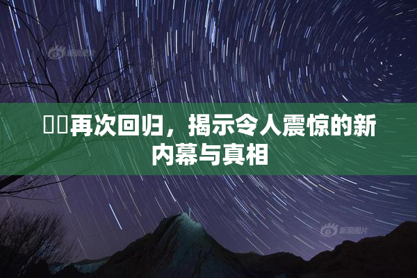 妺妺再次回归，揭示令人震惊的新内幕与真相