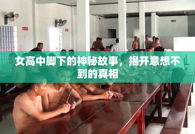 女高中脚下的神秘故事，揭开意想不到的真相