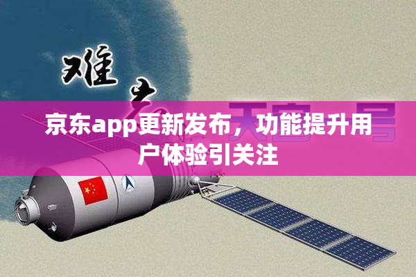 京东app更新发布，功能提升用户体验引关注
