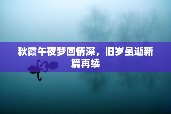 秋霞午夜梦回情深，旧岁虽逝新篇再续