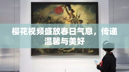 樱花视频盛放春日气息，传递温馨与美好