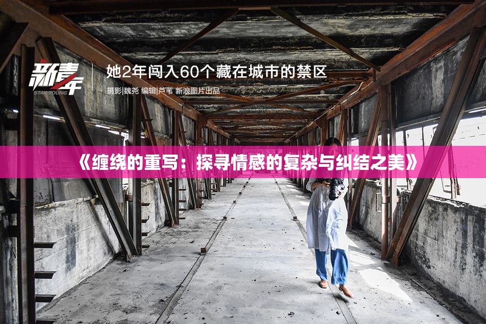 《缠绕的重写：探寻情感的复杂与纠结之美》