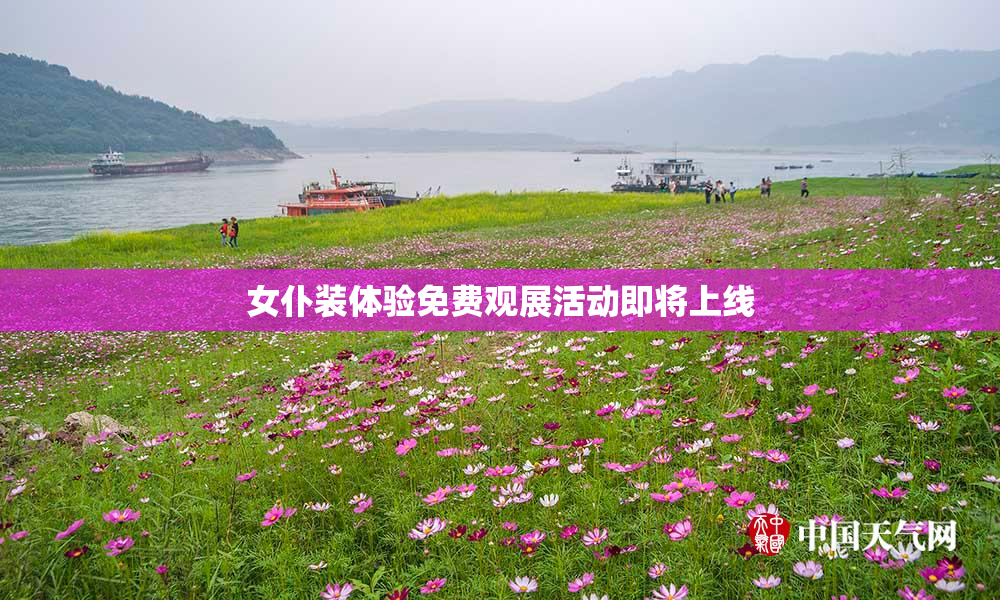 女仆装体验免费观展活动即将上线