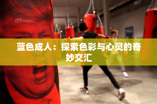 蓝色成人：探索色彩与心灵的奇妙交汇
