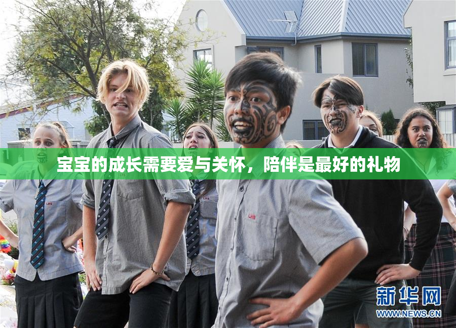 宝宝的成长需要爱与关怀，陪伴是最好的礼物