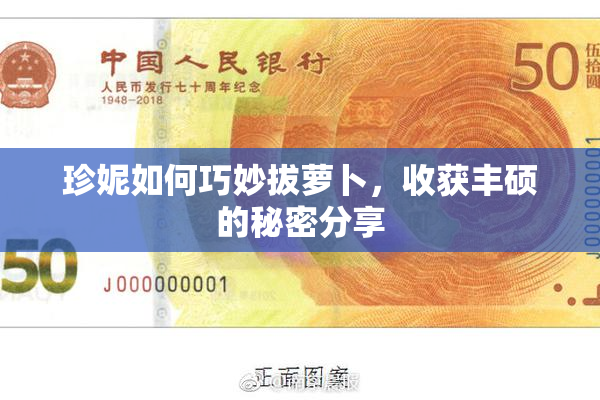珍妮如何巧妙拔萝卜，收获丰硕的秘密分享