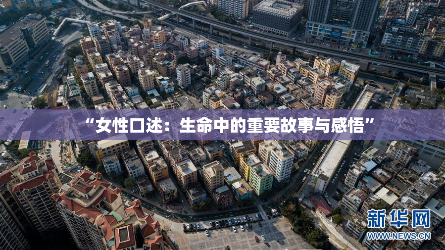 “女性口述：生命中的重要故事与感悟”