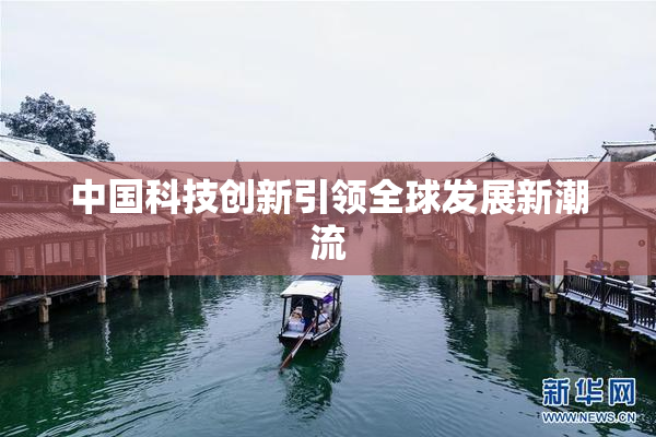 中国科技创新引领全球发展新潮流
