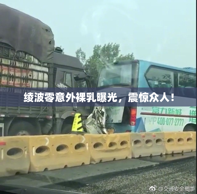 绫波零意外裸乳曝光，震惊众人！