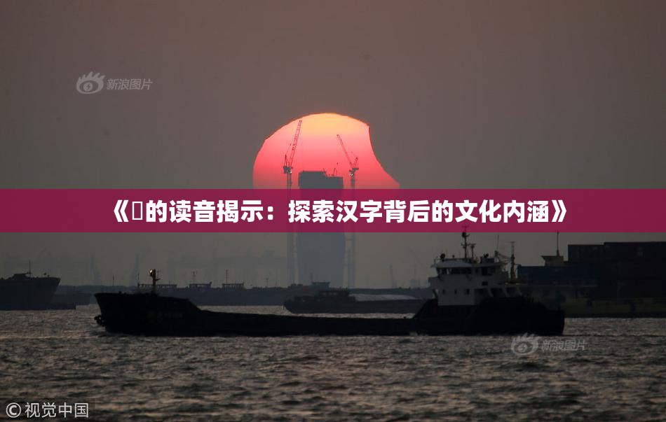 《屍的读音揭示：探索汉字背后的文化内涵》