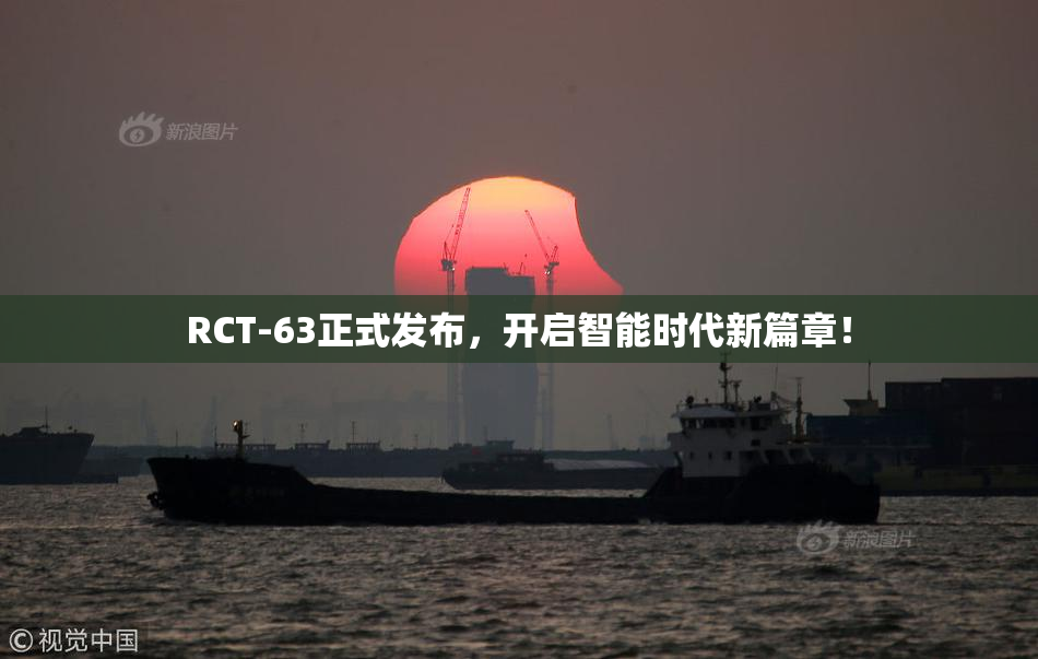 RCT-63正式发布，开启智能时代新篇章！