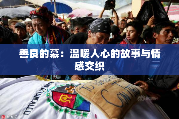 善良的慕：温暖人心的故事与情感交织